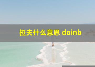 拉夫什么意思 doinb